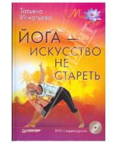 Картинка к книге П. Т. Игнатьева - Йога — искусство не стареть (+DVD)