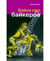 Картинка к книге Аня Кучкина - Байки про байкеров