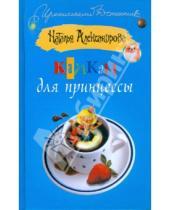 Картинка к книге Николаевна Наталья Александрова - Капкан для принцессы