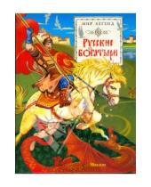 Картинка к книге Мир легенд - Русские богатыри: былины и героические сказки