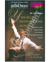 Картинка к книге Ян Гальперин - Учимся танцевать легко! Увлекательный самоучитель по горячим латиноамериканским танцам