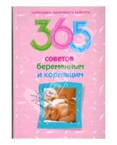 Картинка к книге Календарь здоровья и красоты - 365 советов беременным и кормящим