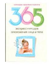 Картинка к книге Календарь здоровья и красоты - 365 экспресс-методов омоложения лица и тела