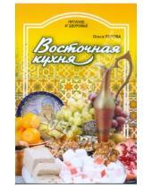 Картинка к книге Ольга Перова - Восточная кухня