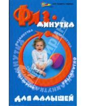 Картинка к книге Николаевна Мария Ищенко - Физминутка для малышей