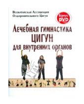Картинка к книге Яншен - Лечебная гимнастика цигун для внутренних органов (+DVD)