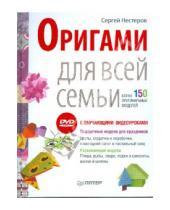 Картинка к книге Сергей Нестеров - Оригами для всей семьи. Более 150 оригинальных моделей (+DVD)