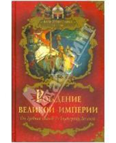 Картинка к книге Николаевич Владимир Балязин - Рождение Великой империи