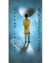Картинка к книге Такеши Китано - Кикудзиро и Саки