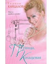 Картинка к книге Валерьевна Евгения Кайдалова - Пятница, Кольцевая