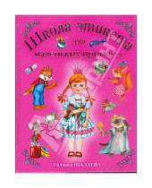 Картинка к книге Петровна Галина Шалаева - Школа этикета для маленьких принцесс