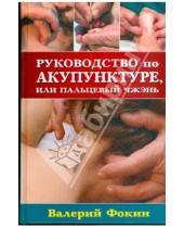 Картинка к книге Николаевич Валерий Фокин - Руководство по акупунктуре, или Пальцевый чжэнь