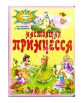 Картинка к книге Александрович Владимир Степанов - Настоящая принцесса
