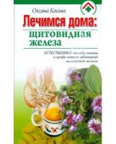 Картинка к книге Оксана Косова - Лечимся дома: щитовидная железа