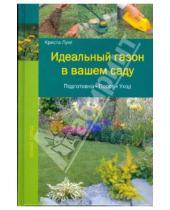 Картинка к книге Криста Лунг - Идеальный газон в вашем саду: Подготовка. Посев. Уход
