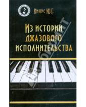 Картинка к книге Григорьевич Юрий Кинус - Из истории джазового исполнительства