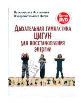 Картинка к книге Яншен - Дыхательная гимнастика цигун для восстановления энергии (+DVD)