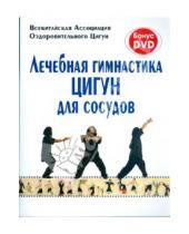 Картинка к книге Яншен - Лечебная гимнастика. Цигун для сосудов (+ DVD)