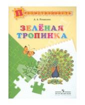 Картинка к книге Анатольевич Андрей Плешаков - Зеленая тропинка. Пособие для детей 5 - 7 лет
