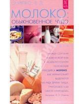 Картинка к книге В. Онипко - Молоко: обыкновенное чудо. Рецепты здоровья
