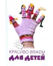 Картинка к книге Андреевна Ольга Калинина - Красиво вяжем для детей