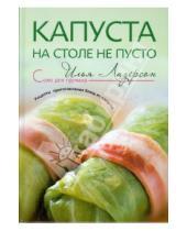 Картинка к книге Исаакович Илья Лазерсон - Капуста - на столе не пусто. Рецепты приготовления блюд из капусты