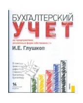 Картинка к книге И.Е. Глушков - Бухгалтерский учет на предприятиях различных форм собственности