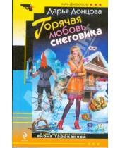 Картинка к книге Аркадьевна Дарья Донцова - Горячая любовь снеговика