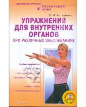 Картинка к книге Игоревич Олег Асташенко - Упражнения для внутренних органов при различных заболеваниях (+ DVD)