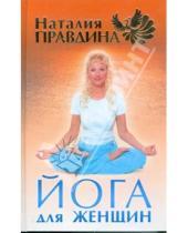 Картинка к книге Борисовна Наталия Правдина - Йога для женщин