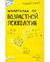 Картинка к книге Сергеевна Александра Жаворонкова - Шпаргалка по возрастной психологии. Ответы на экзаменационные билеты