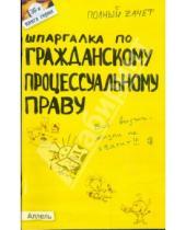 Картинка к книге Мансурович Алексей Гатин - Шпаргалка по гражданскому процессуальному праву