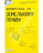 Картинка к книге Сергеевич Александр Меденцов - Шпаргалка по земельному праву