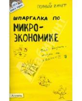 Картинка к книге Владимировна Евгения Левкина - Шпаргалка по микроэкономике