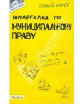 Картинка к книге Николаевна Екатерина Каковкина - Шпаргалка по муниципальному праву