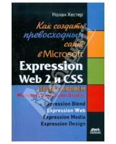 Картинка к книге Нолан Хестер - Как создать превосходный сайт в Microsoft Expression Web 2 и CSS