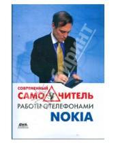 Картинка к книге Юньтао Майкл Юань - Современный самоучитель работы с телефонами Nokia