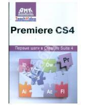 Картинка к книге А.И. Мишенев - Adobe Premiere CS4. Первые шаги в Creative Suite 4