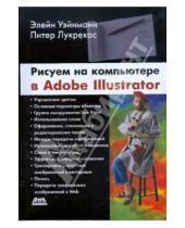 Картинка к книге Питер Лурекас Элейн, Уэйнманн - Рисуем на компьютере в Adobe Illustrator