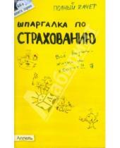 Картинка к книге Ринатовна Ульяна Лукьянчук - Шпаргалка по страхованию: Ответы на экзаменационные билеты (№64)
