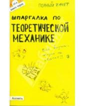 Картинка к книге Валерьевна Юлия Щербакова - Шпаргалка по теоретической механике