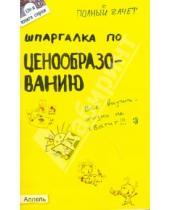 Картинка к книге Николаевна Елена Кабкова - Шпаргалка по ценообразованию