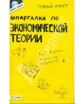 Картинка к книге Ринатовна Ульяна Лукьянчук - Шпаргалка по экономической теории: ответы на экзаменационные билеты