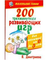 Картинка к книге Геннадьевна Валентина Дмитриева - 200 трехминутных развивающих игр для малышей