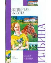 Картинка к книге Яковлевна Елена Ильина - Четвертая высота