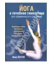 Картинка к книге Инка Йохум - Йога и лечебная гимнастика для подвижности и растяжки