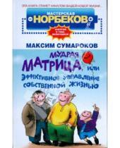 Картинка к книге Максим Сумароков - Мудрая матрица, или Эффективное управление собственной жизнью