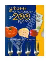 Картинка к книге Антикризисная кулинария - Ужины на четверых за 200 рублей