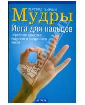 Картинка к книге Гертруд Хирши - Мудры: Йога для пальцев: Обретение здоровья