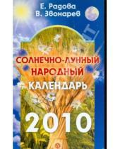 Картинка к книге Вадим Звонарев Евдокия, Радова - Солнечно-лунный народный календарь на 2010 год